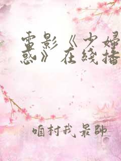 电影《少妇的诱惑》在线播放