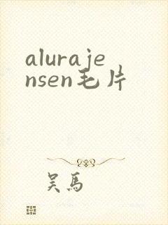 alurajensen毛片