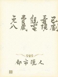 免费观看已满十八岁电视剧第12集