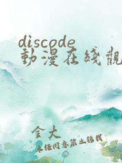 discode动漫在线观看免费
