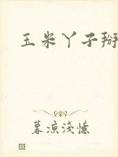 玉米丫子掰不掰