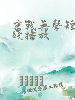 密战无声短剧在线播放