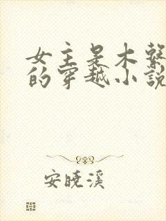 女主是木系异能的穿越小说