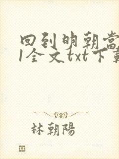 回到明朝当暴君1全文txt下载