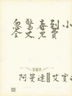 忽惊春到小桃枝全文免费