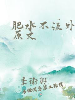 肥水不流外人田原文