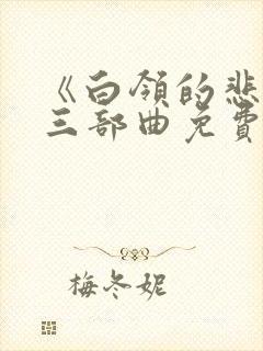 《白领的悲哀》三部曲免费阅读