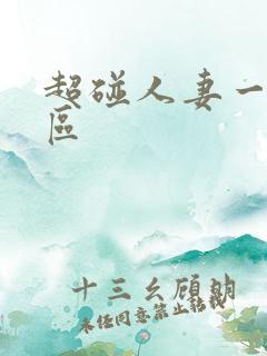超碰人妻一区二区