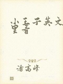 小王子英文版哪里看