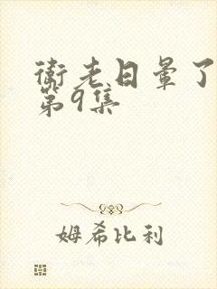 卫老日晕了淑蓉第9集