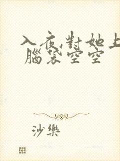 入夜,对她上瘾 脑袋空空