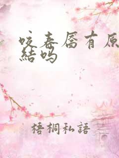 咬春靥有原著完结吗