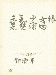 元气少女缘结神是双洁吗