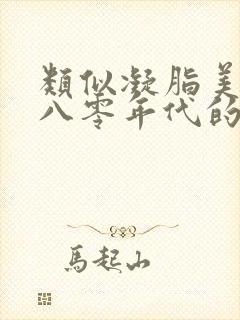 类似凝脂美人在八零年代的小说