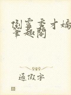 倒霉秀才娇夫郎笔趣阁