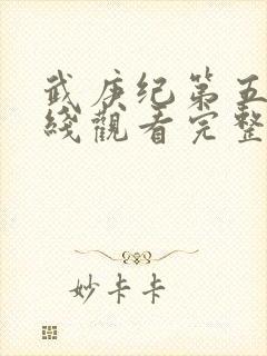 武庚纪第五季在线观看完整版高清