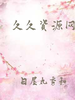 久久资源网奇米