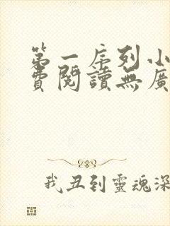 第一序列小说免费阅读无广告