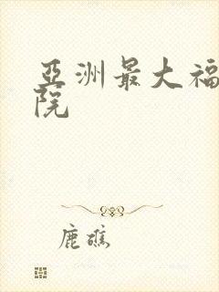 亚洲最大福利影院
