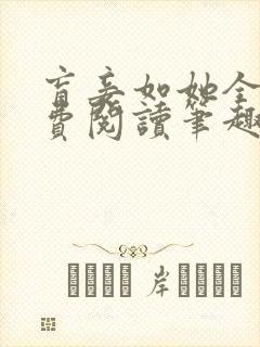盲妾如她全文免费阅读笔趣阁