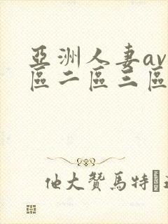 亚洲人妻av一区二区三区