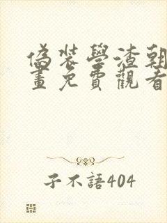 伪装学渣朝俞漫画免费观看