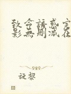 致命诱惑完整电影无删减在线播放