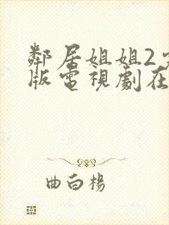 邻居姐姐2完整版电视剧在线观看中文