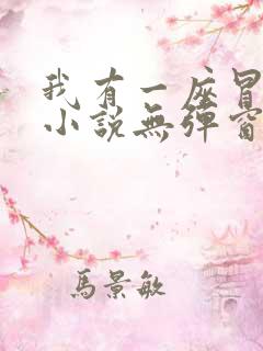 我有一座冒险屋小说无弹窗