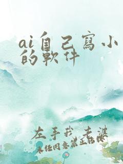 ai自己写小说的软件