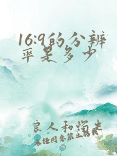 16:9的分辨率是多少