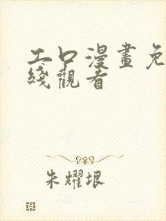 工口漫画免费在线观看