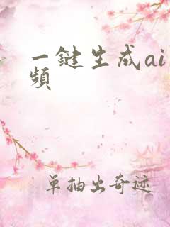 一键生成ai视频