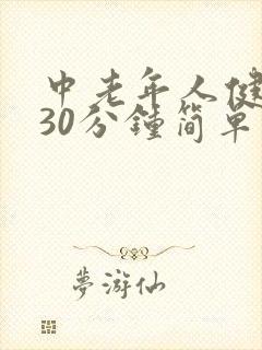 中老年人健身操30分钟简单