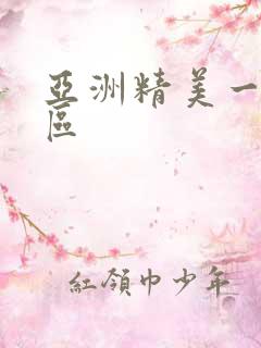 亚洲精美一区二区