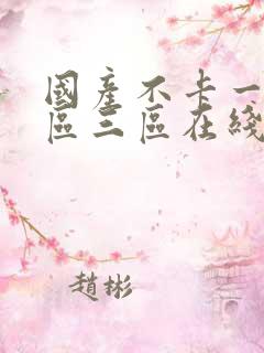 国产不卡一区二区三区在线