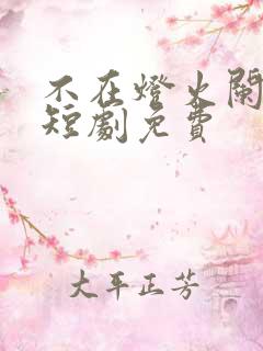 不在灯火阑珊处短剧免费