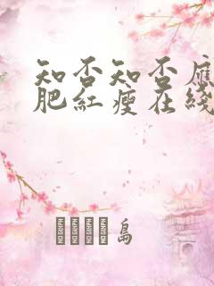知否知否应是绿肥红瘦在线观看策驰影院