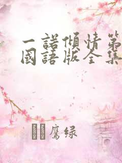 一诺倾情第二部国语版全集36