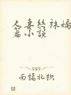 人妻丝袜娇妻长篇小说
