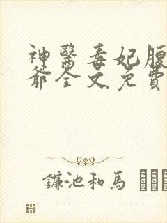 神医毒妃腹黑王爷全文免费阅读