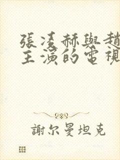 张凌赫与赵今麦主演的电视剧