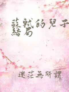 苏轼的儿子们的结局