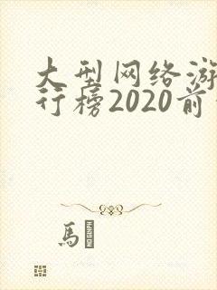 大型网络游戏排行榜2020前十名