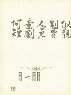 何意人别似花离短剧免费观看全集高清