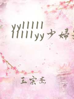 yy1111111111yy少妇影院