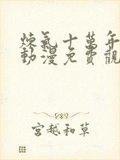 炼气十万年高清动漫免费观看