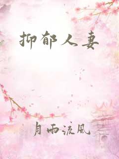 抑郁人妻