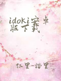 idoki安卓版下载