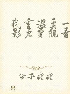 我会温柔一点电影免费观看
